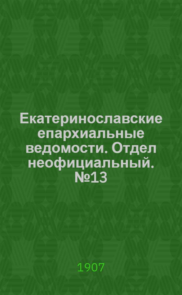 Екатеринославские епархиальные ведомости. Отдел неофициальный. № 13 (1 мая 1907 г.)