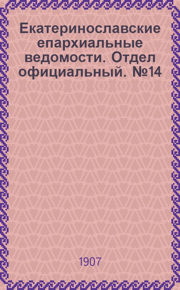 Екатеринославские епархиальные ведомости. Отдел официальный. № 14 (11 мая 1907 г.)