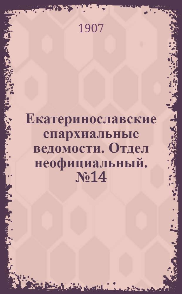 Екатеринославские епархиальные ведомости. Отдел неофициальный. № 14 (11 мая 1907 г.)