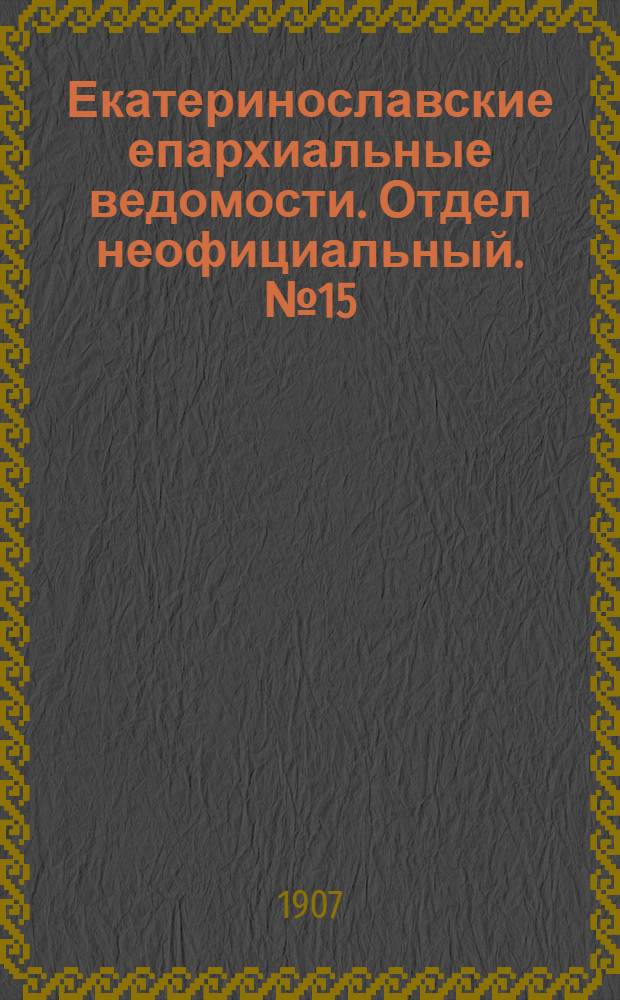 Екатеринославские епархиальные ведомости. Отдел неофициальный. № 15 (21 мая 1907 г.)