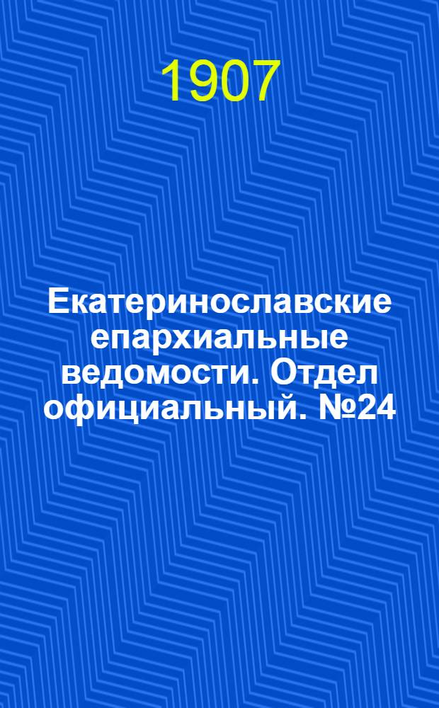 Екатеринославские епархиальные ведомости. Отдел официальный. № 24 (21 августа 1907 г.)