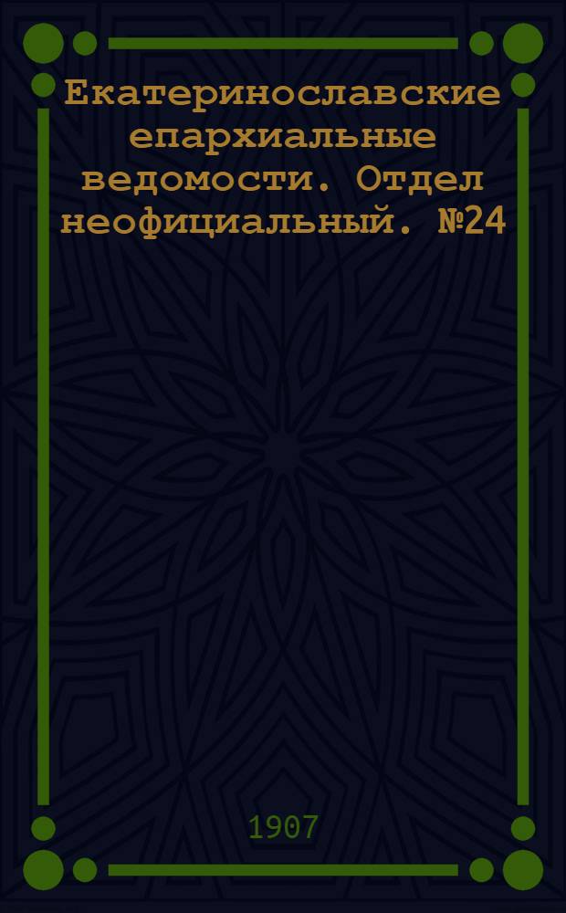 Екатеринославские епархиальные ведомости. Отдел неофициальный. № 24 (21 августа 1907 г.)