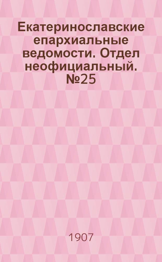 Екатеринославские епархиальные ведомости. Отдел неофициальный. № 25 (1 сентября 1907 г.)