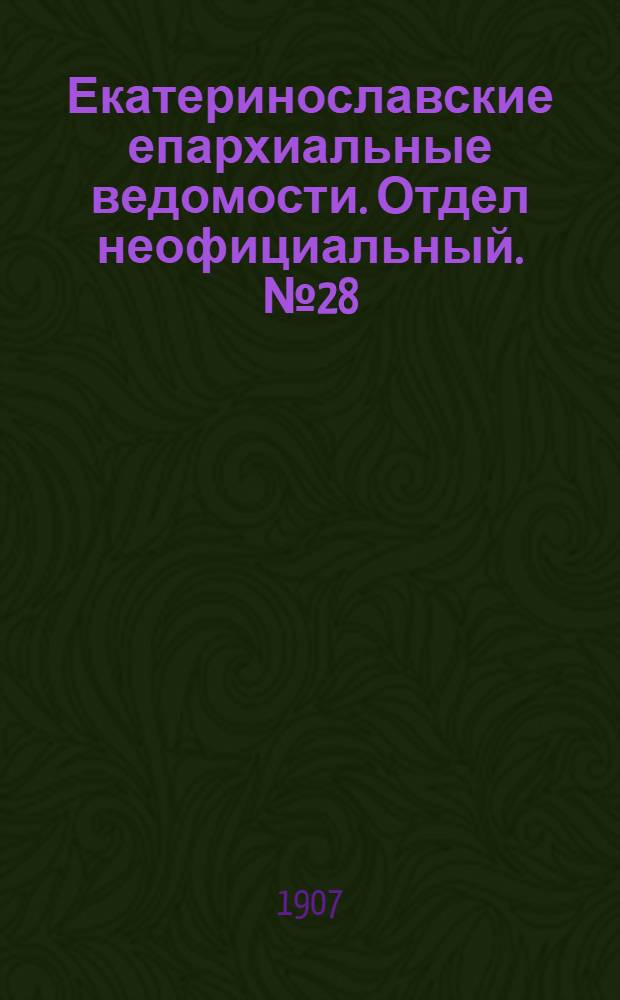 Екатеринославские епархиальные ведомости. Отдел неофициальный. № 28 (1 октября 1907 г.)