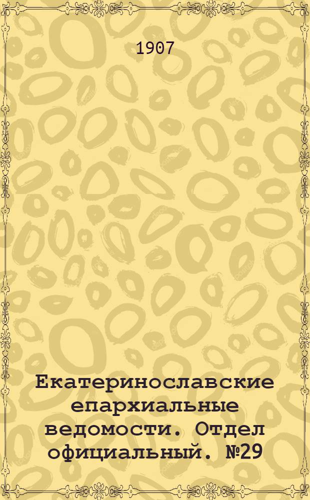 Екатеринославские епархиальные ведомости. Отдел официальный. № 29 (11 октября 1907 г.)