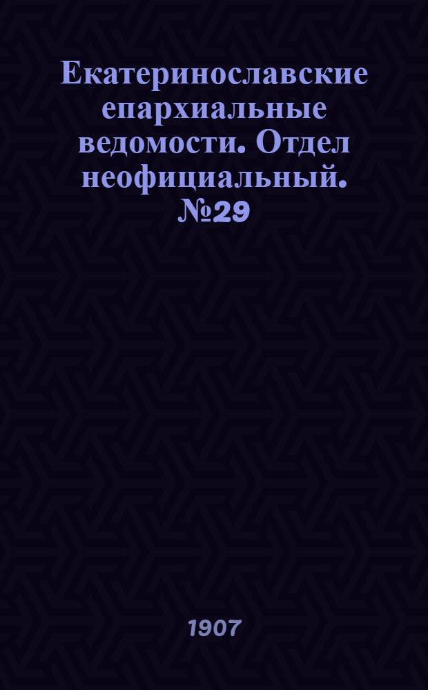 Екатеринославские епархиальные ведомости. Отдел неофициальный. № 29 (11 октября 1907 г.)