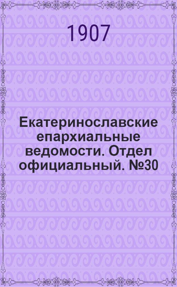 Екатеринославские епархиальные ведомости. Отдел официальный. № 30 (21 октября 1907 г.)