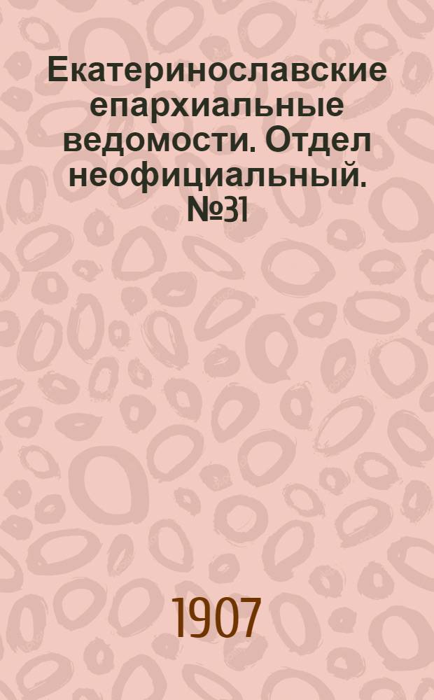 Екатеринославские епархиальные ведомости. Отдел неофициальный. № 31 (1 ноября 1907 г.)