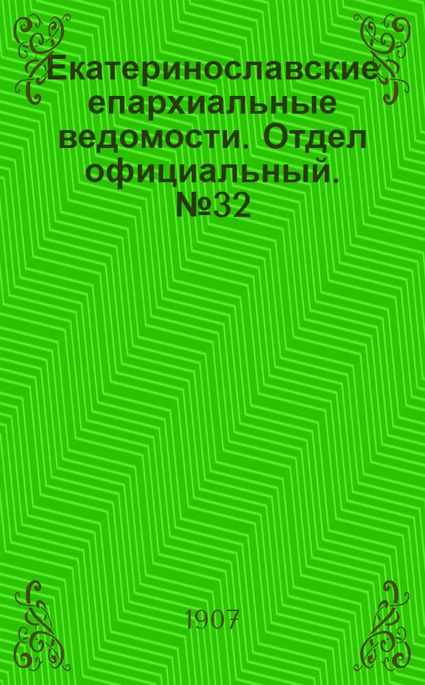 Екатеринославские епархиальные ведомости. Отдел официальный. № 32 (11 ноября 1907 г.)