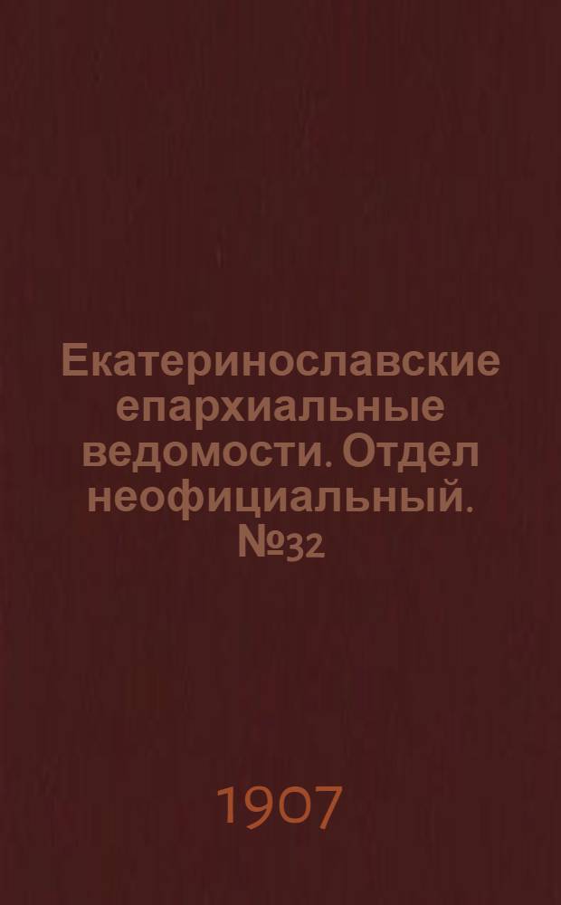 Екатеринославские епархиальные ведомости. Отдел неофициальный. № 32 (11 ноября 1907 г.)