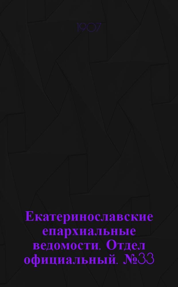 Екатеринославские епархиальные ведомости. Отдел официальный. № 33 (21 ноября 1907 г.)