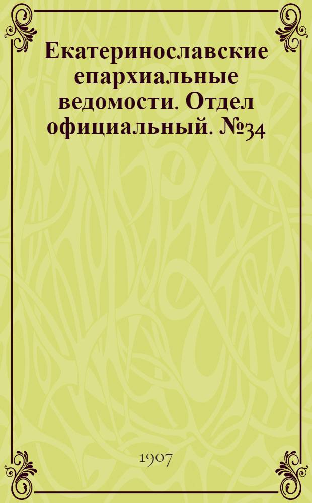 Екатеринославские епархиальные ведомости. Отдел официальный. № 34 (1 декабря 1907 г.)