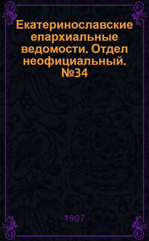 Екатеринославские епархиальные ведомости. Отдел неофициальный. № 34 (1 декабря 1907 г.)