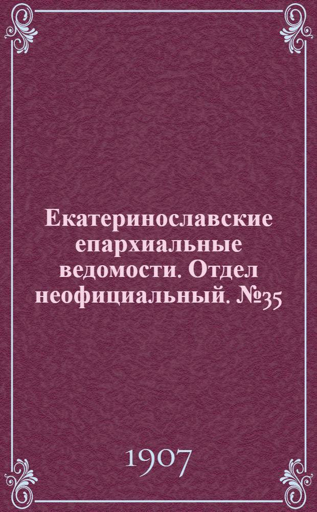 Екатеринославские епархиальные ведомости. Отдел неофициальный. № 35 (11 декабря 1907 г.)