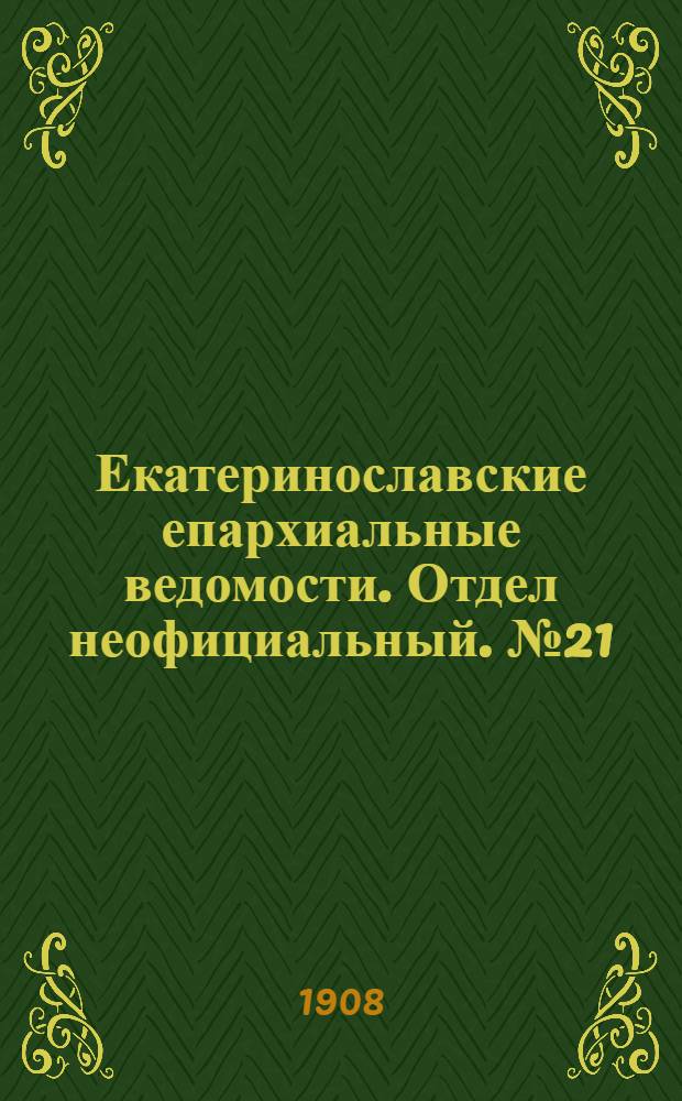 Екатеринославские епархиальные ведомости. Отдел неофициальный. № 21 (21 июля 1908 г.)