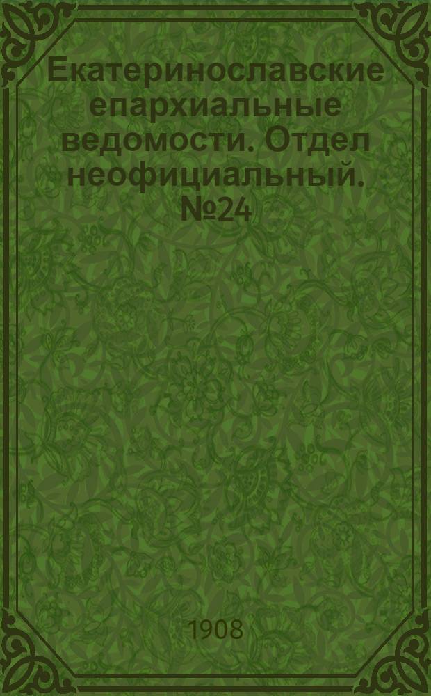 Екатеринославские епархиальные ведомости. Отдел неофициальный. № 24 (21 августа 1908 г.)