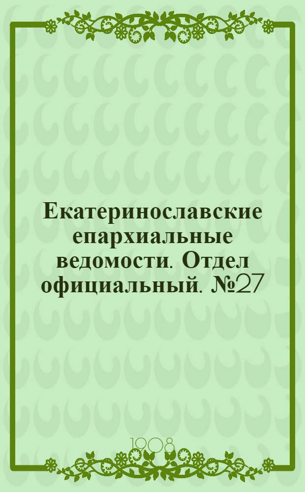 Екатеринославские епархиальные ведомости. Отдел официальный. № 27 (21 сентября 1908 г.)
