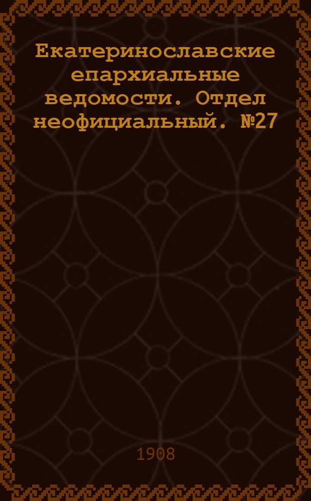 Екатеринославские епархиальные ведомости. Отдел неофициальный. № 27 (21 сентября 1908 г.)
