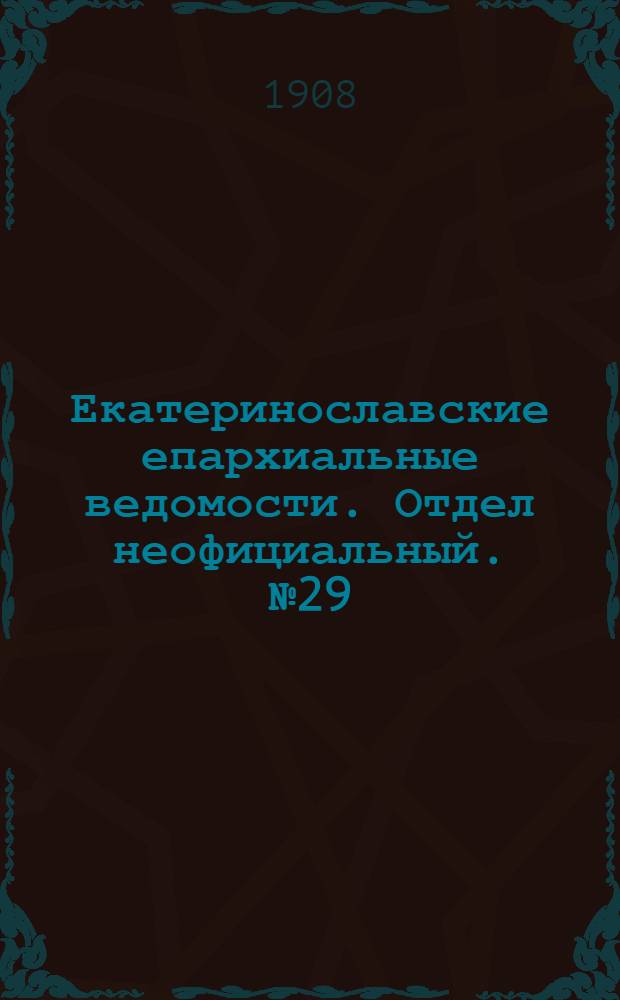 Екатеринославские епархиальные ведомости. Отдел неофициальный. № 29 (11 октября 1908 г.)