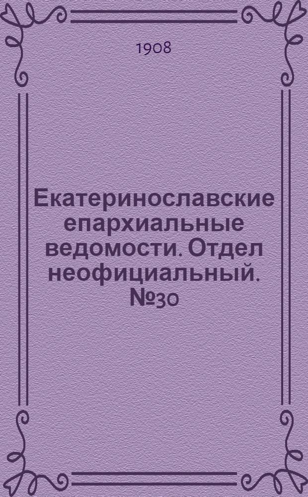 Екатеринославские епархиальные ведомости. Отдел неофициальный. № 30 (21 октября 1908 г.)