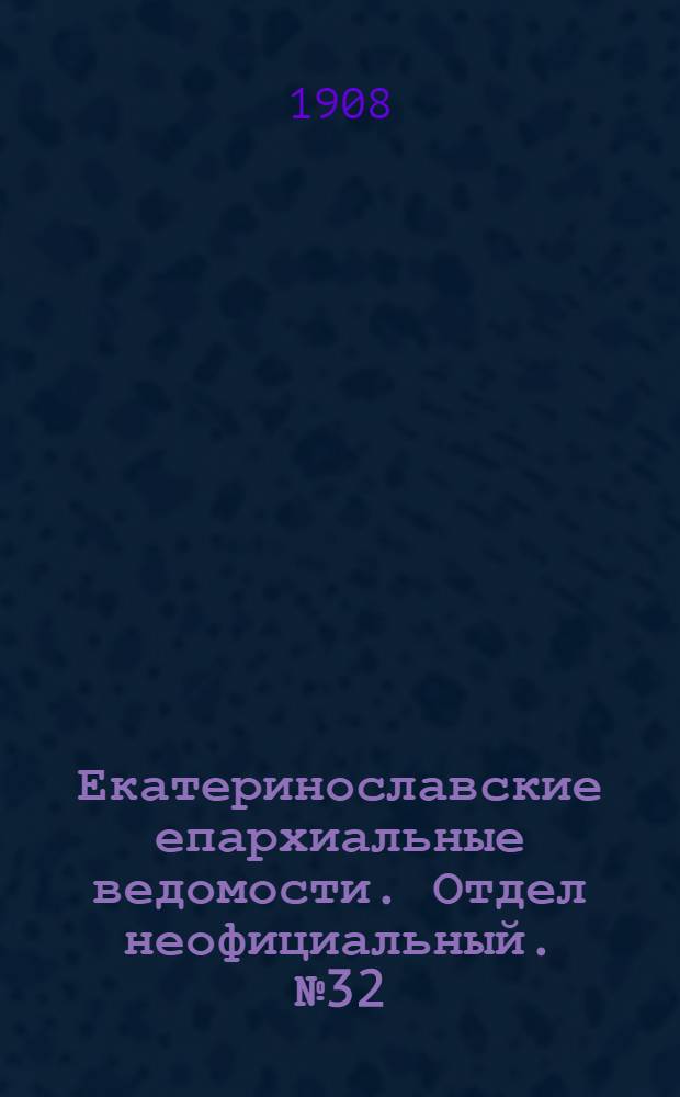 Екатеринославские епархиальные ведомости. Отдел неофициальный. № 32 (11 ноября 1908 г.)