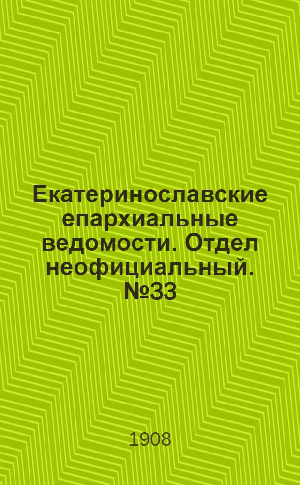 Екатеринославские епархиальные ведомости. Отдел неофициальный. № 33 (21 ноября 1908 г.)