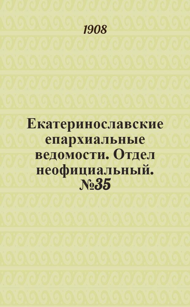 Екатеринославские епархиальные ведомости. Отдел неофициальный. № 35 (11 декабря 1908 г.)