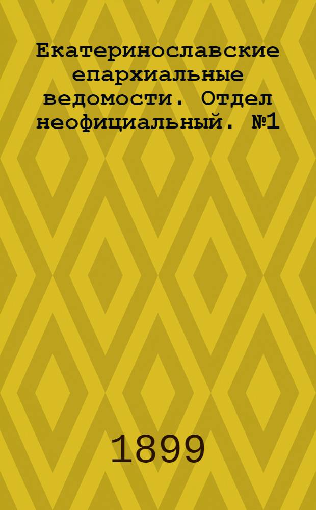 Екатеринославские епархиальные ведомости. Отдел неофициальный. № 1 (1 января 1899 г.)
