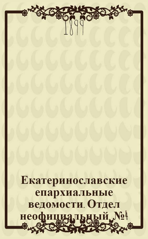 Екатеринославские епархиальные ведомости. Отдел неофициальный. № 4 (1 февраля 1899 г.)