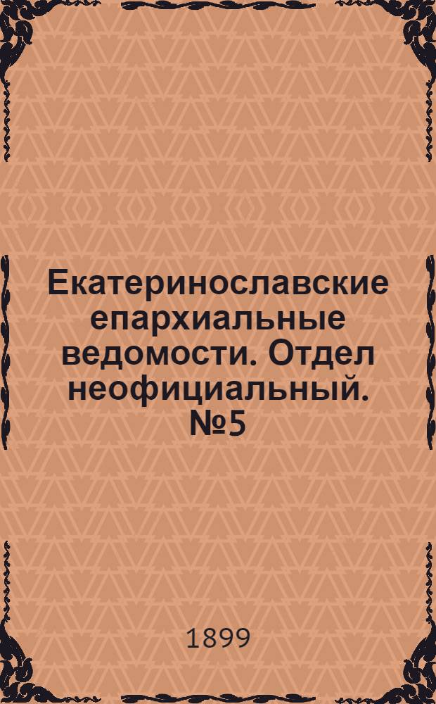 Екатеринославские епархиальные ведомости. Отдел неофициальный. № 5 (11 февраля 1899 г.)