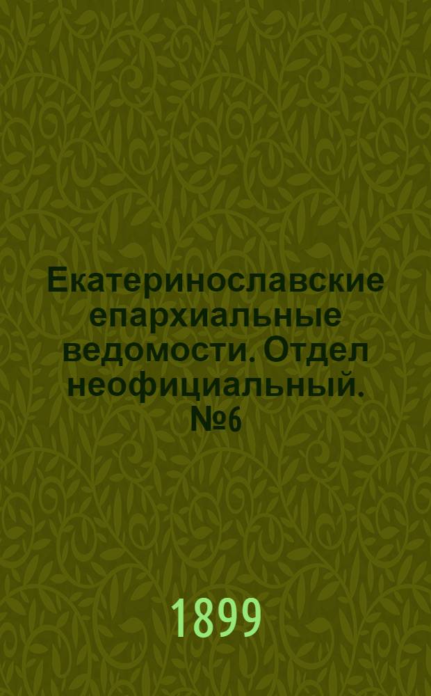 Екатеринославские епархиальные ведомости. Отдел неофициальный. № 6 (21 февраля 1899 г.)