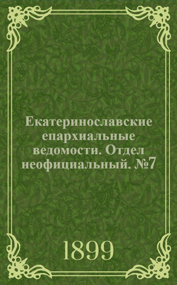 Екатеринославские епархиальные ведомости. Отдел неофициальный. № 7 (1 марта 1899 г.)
