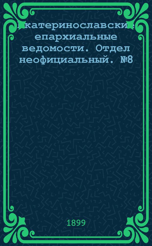 Екатеринославские епархиальные ведомости. Отдел неофициальный. № 8 (11 марта 1899 г.)