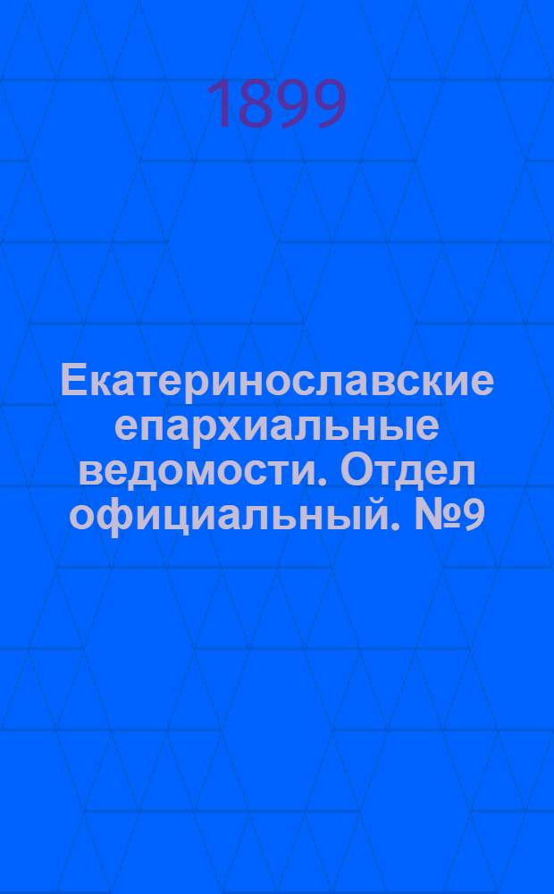 Екатеринославские епархиальные ведомости. Отдел официальный. № 9 (21 марта 1899 г.)