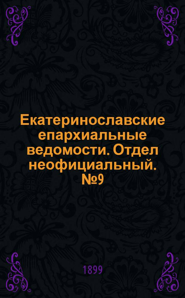 Екатеринославские епархиальные ведомости. Отдел неофициальный. № 9 (21 марта 1899 г.)