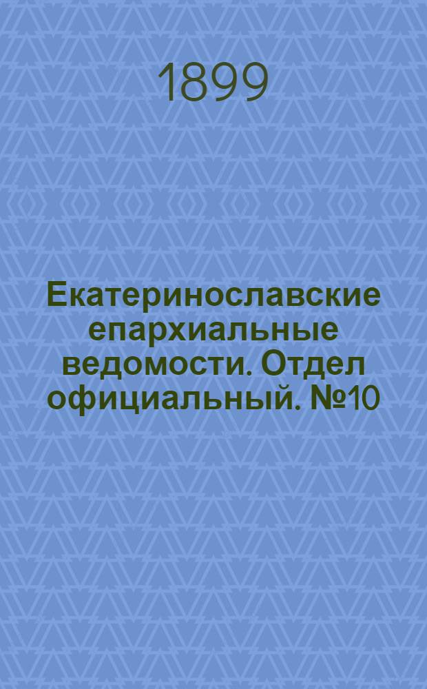 Екатеринославские епархиальные ведомости. Отдел официальный. № 10 (1 апреля 1899 г.)