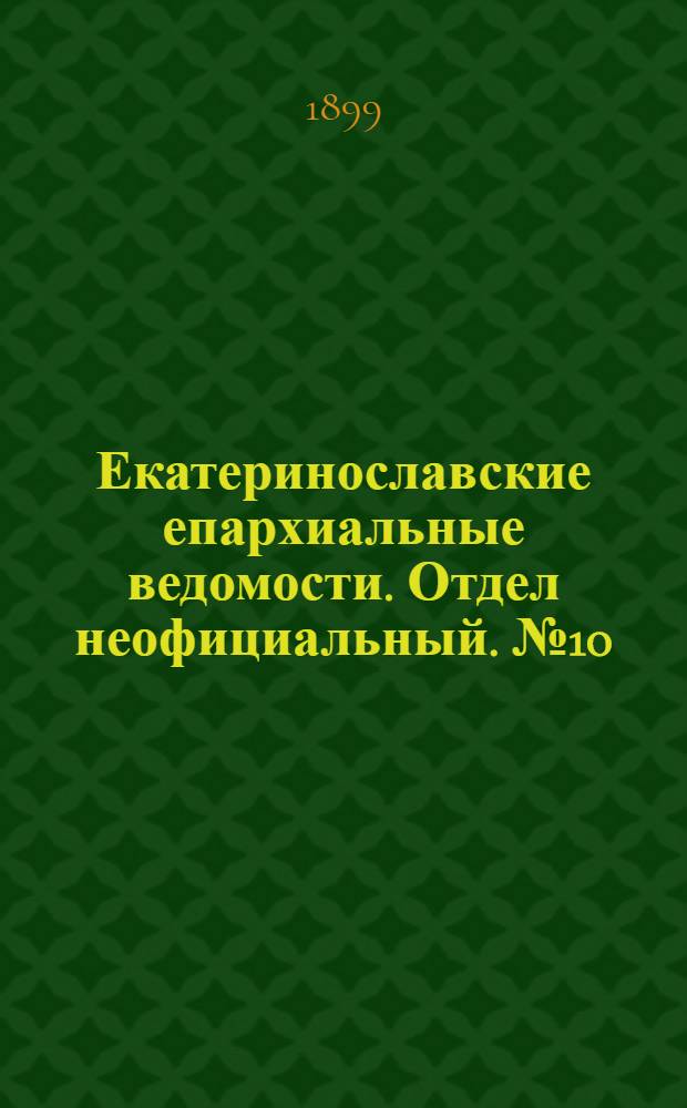 Екатеринославские епархиальные ведомости. Отдел неофициальный. № 10 (1 апреля 1899 г.)