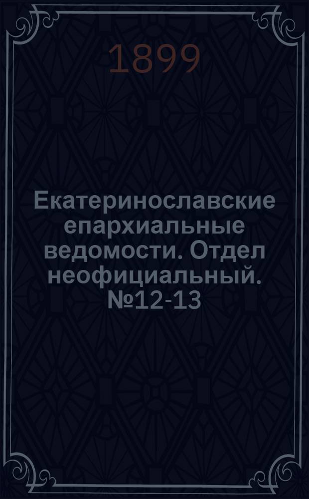 Екатеринославские епархиальные ведомости. Отдел неофициальный. № 12-13 (21 апреля - 1 мая 1899 г.)