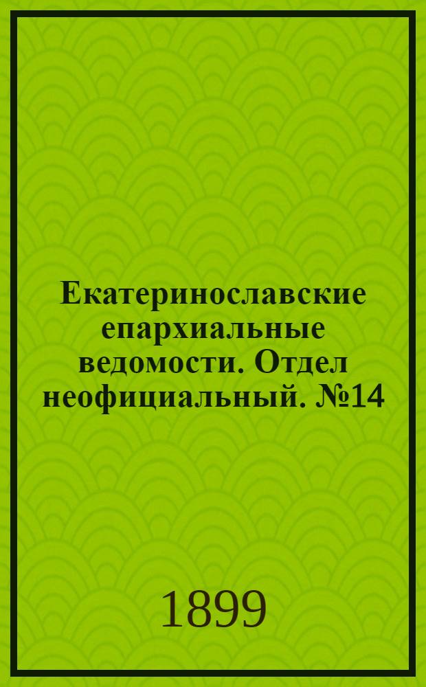Екатеринославские епархиальные ведомости. Отдел неофициальный. № 14 (11 мая 1899 г.)