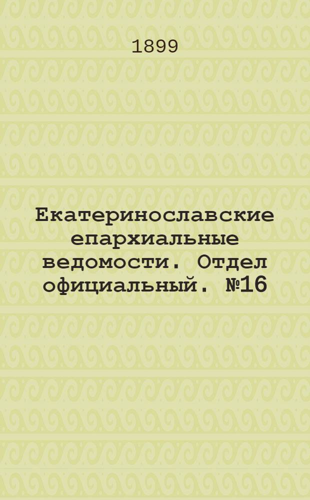 Екатеринославские епархиальные ведомости. Отдел официальный. № 16 (1 июня 1899 г.)