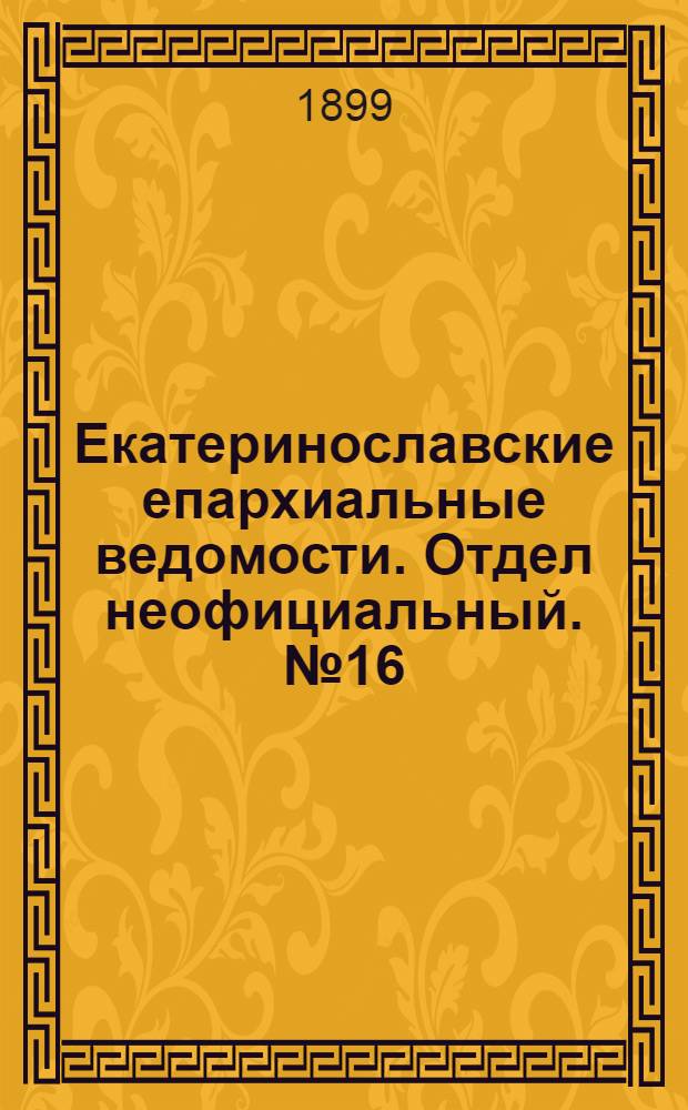 Екатеринославские епархиальные ведомости. Отдел неофициальный. № 16 (1 июня 1899 г.)