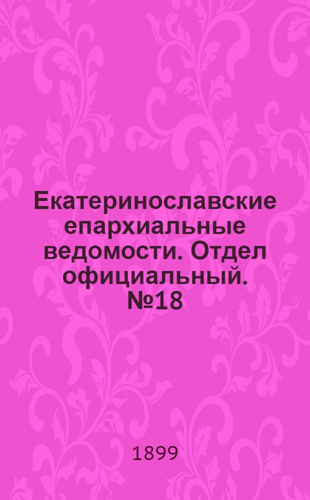 Екатеринославские епархиальные ведомости. Отдел официальный. № 18 (21 июня 1899 г.)