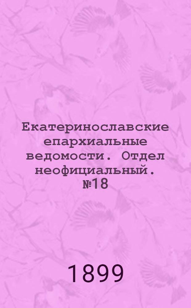 Екатеринославские епархиальные ведомости. Отдел неофициальный. № 18 (21 июня 1899 г.)