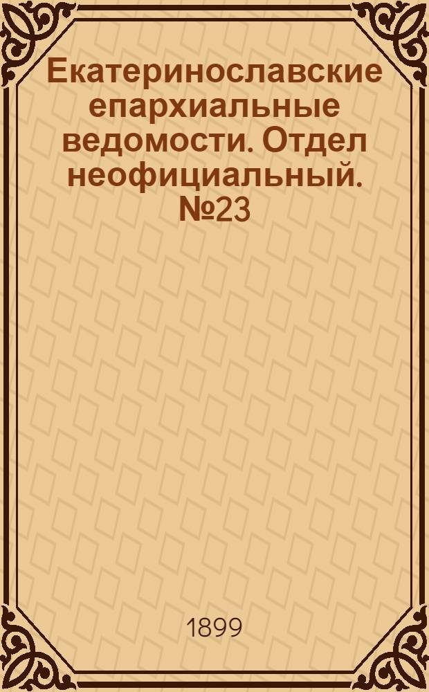Екатеринославские епархиальные ведомости. Отдел неофициальный. № 23 (11 августа 1899 г.)