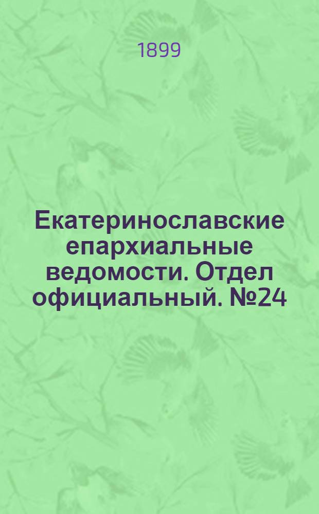 Екатеринославские епархиальные ведомости. Отдел официальный. № 24 (21 августа 1899 г.)