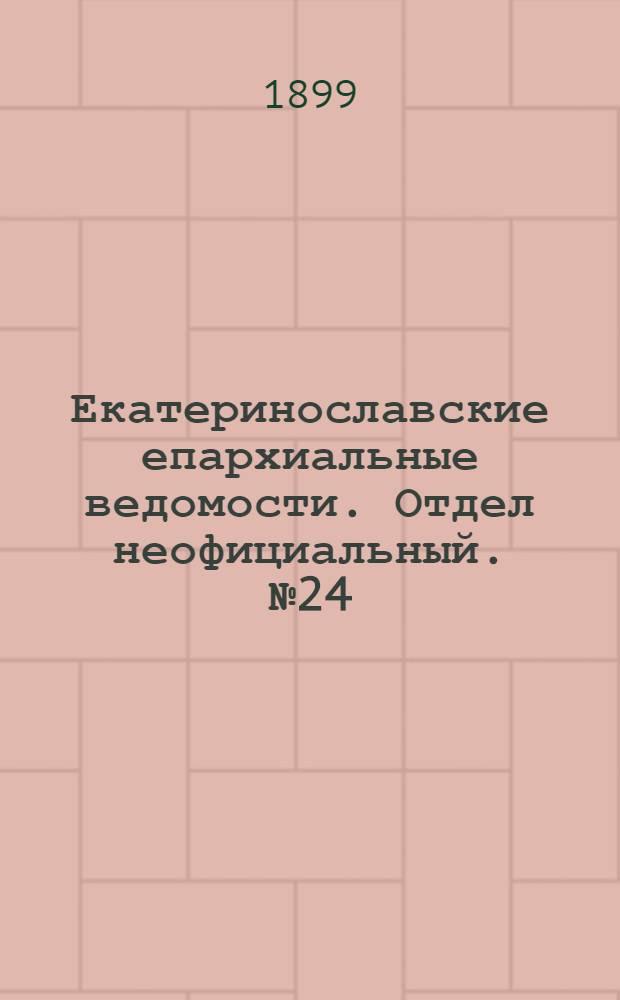 Екатеринославские епархиальные ведомости. Отдел неофициальный. № 24 (21 августа 1899 г.)