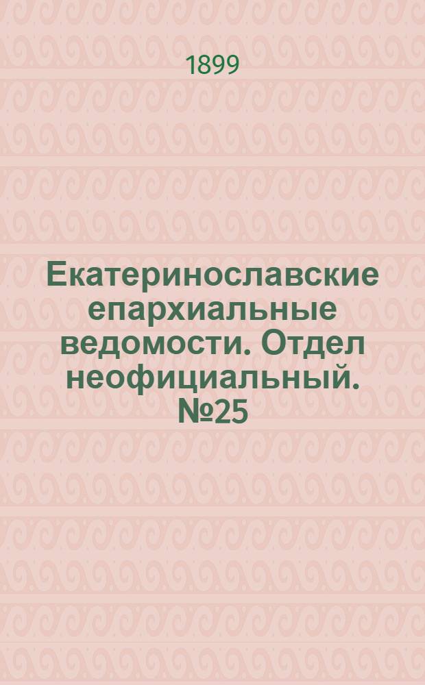 Екатеринославские епархиальные ведомости. Отдел неофициальный. № 25 (1 сентября 1899 г.)