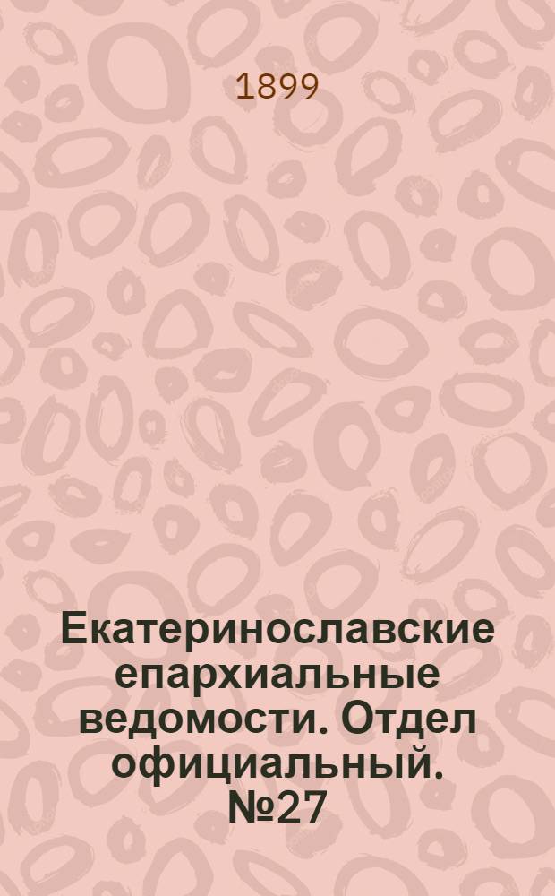 Екатеринославские епархиальные ведомости. Отдел официальный. № 27 (21 сентября 1899 г.)