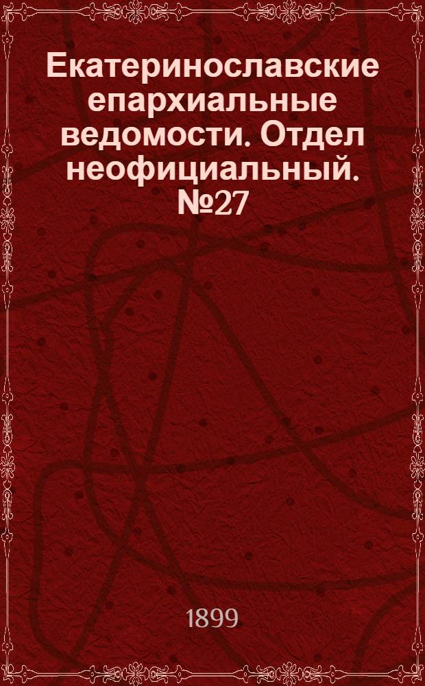 Екатеринославские епархиальные ведомости. Отдел неофициальный. № 27 (21 сентября 1899 г.)