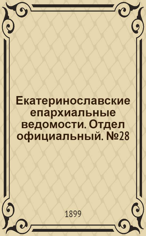 Екатеринославские епархиальные ведомости. Отдел официальный. № 28 (1 октября 1899 г.)